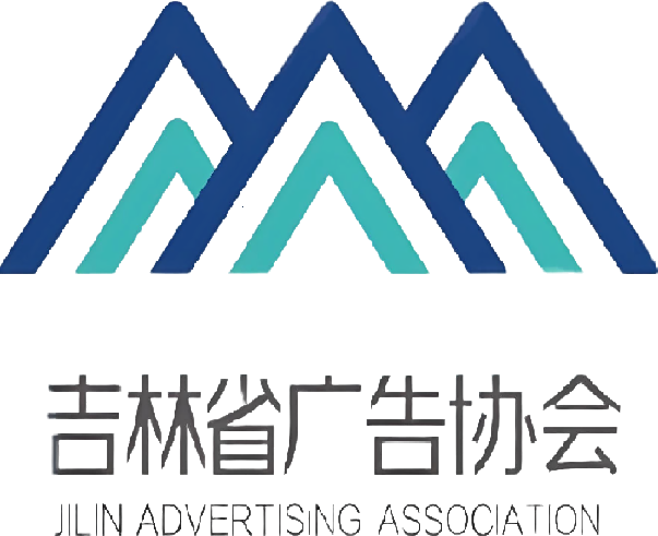 [ 吉林省广告协会 ]